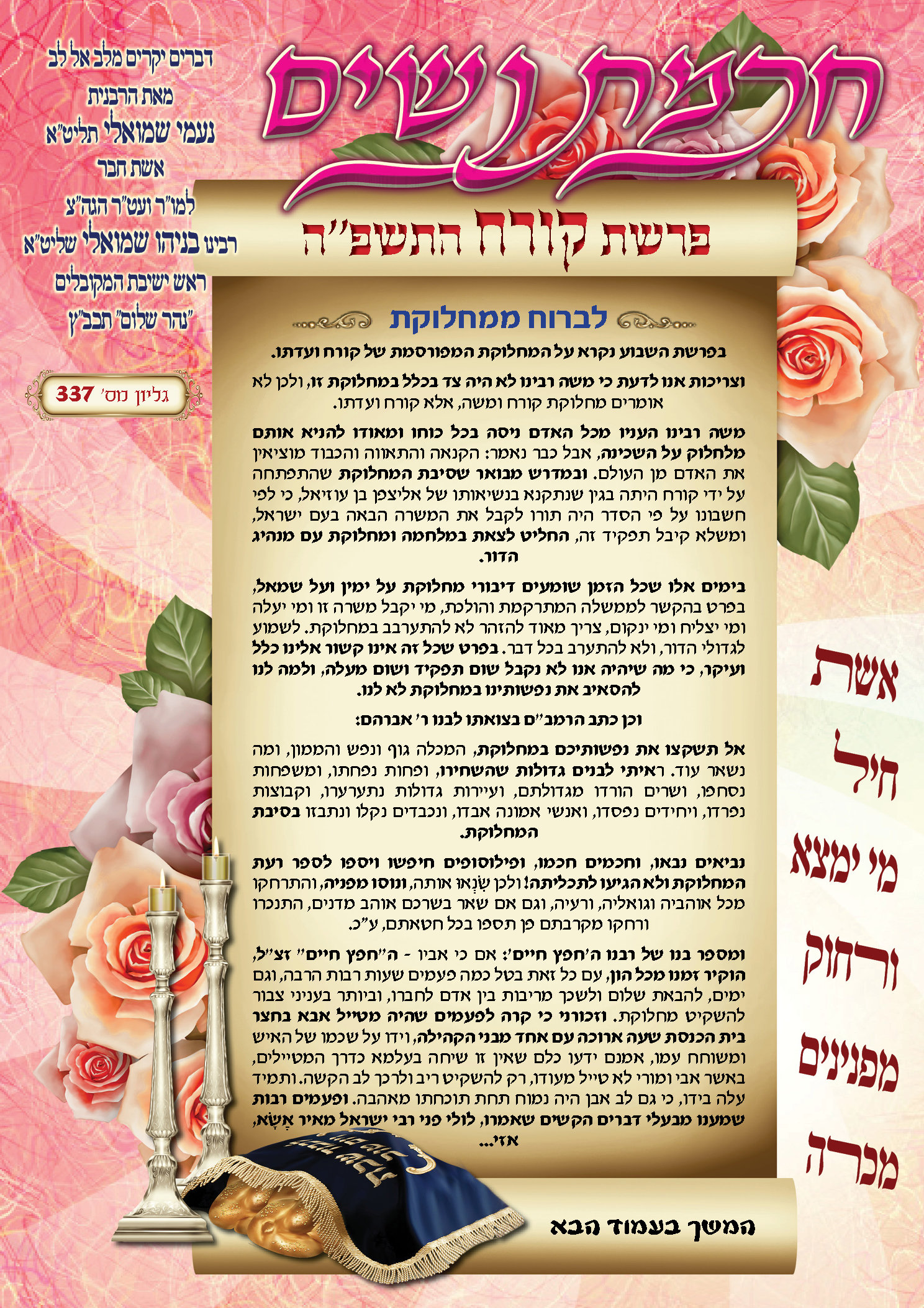 עלון חכמת נשים פרשת קורח תשפ''ה
